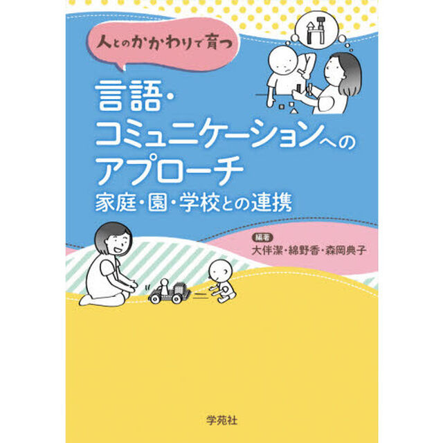 人とのかかわりで育つ言語・コミュニケーションへのアプローチ　家庭・園・学校との連携