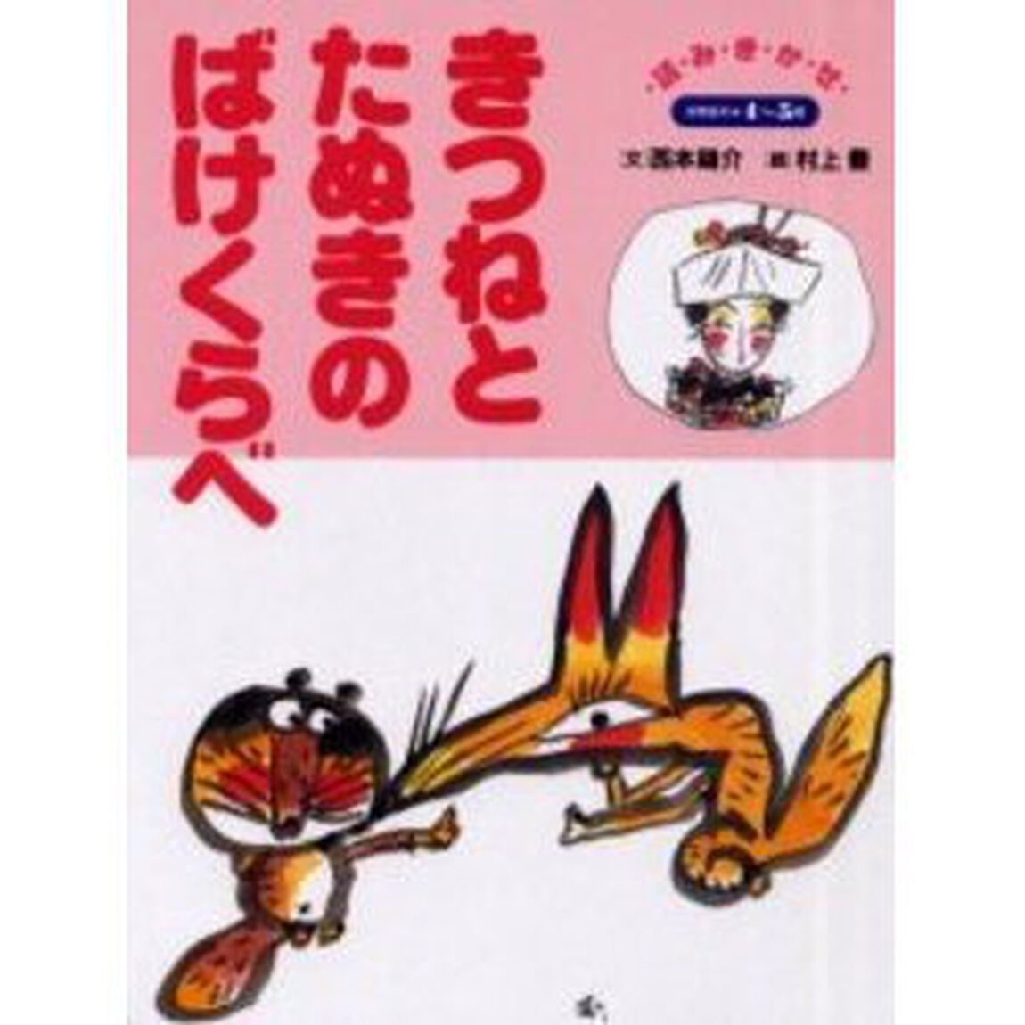 きつねとたぬきのばけくらべ　４〜５歳