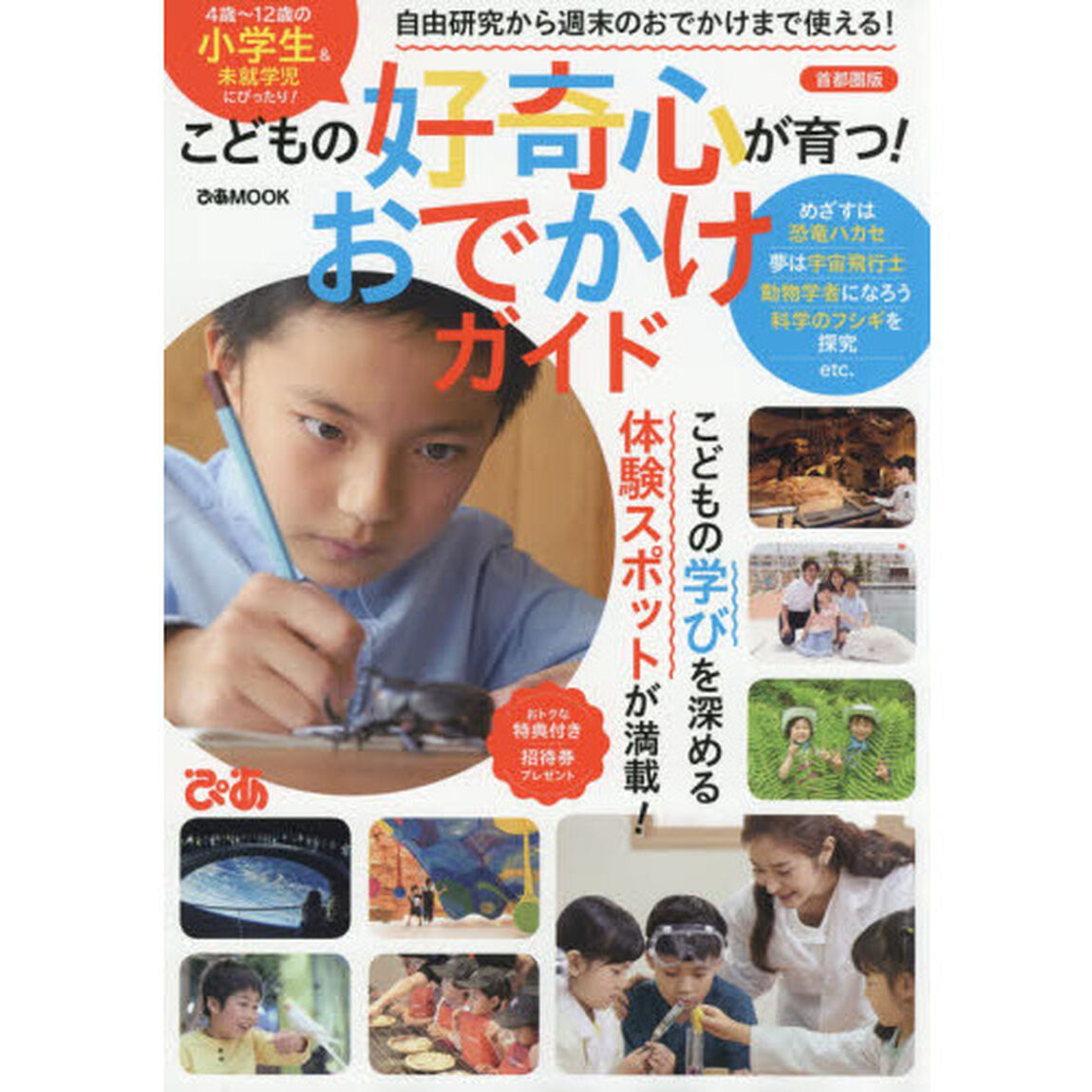 こどもの好奇心が育つ！おでかけガイド　首都圏版