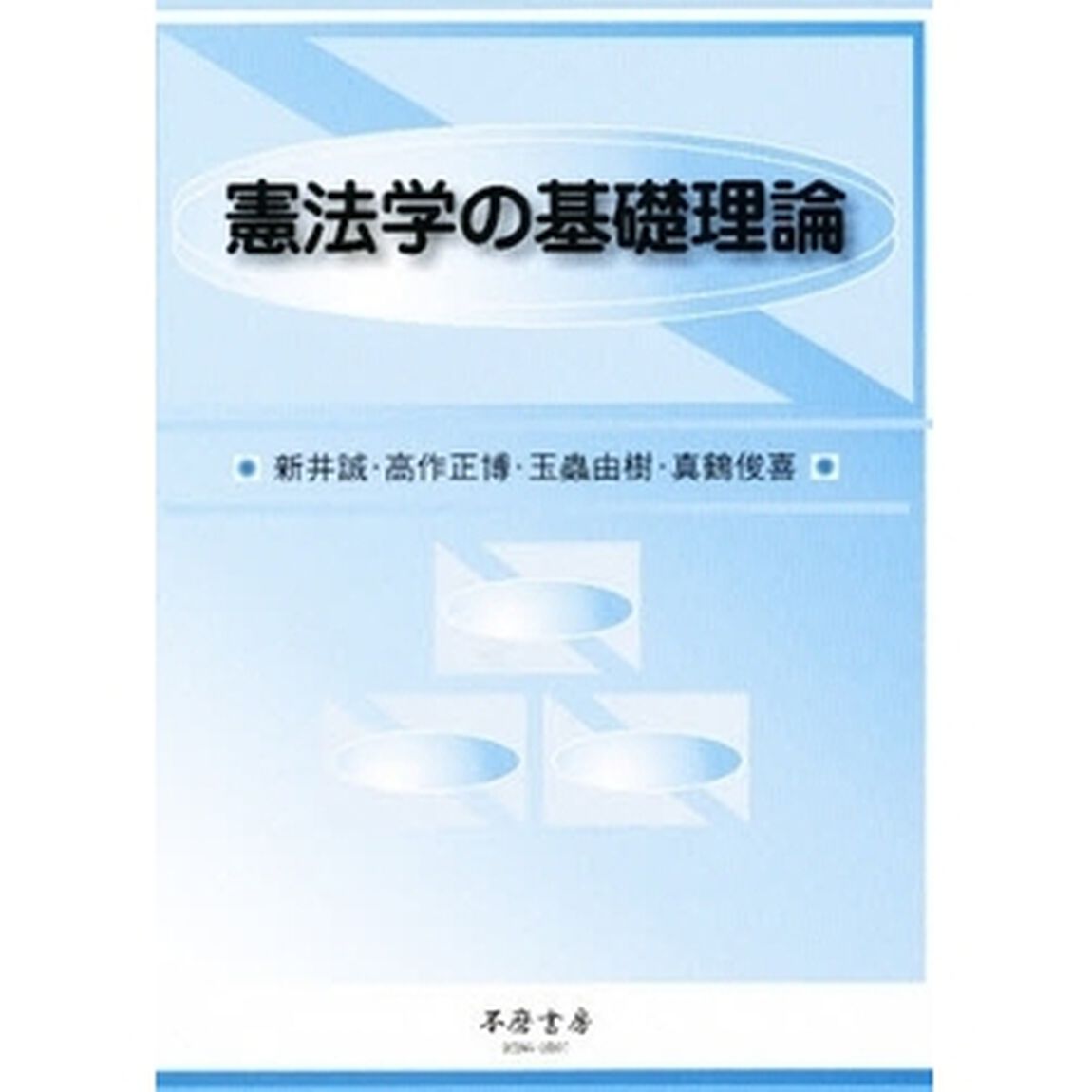 憲法学の基礎理論