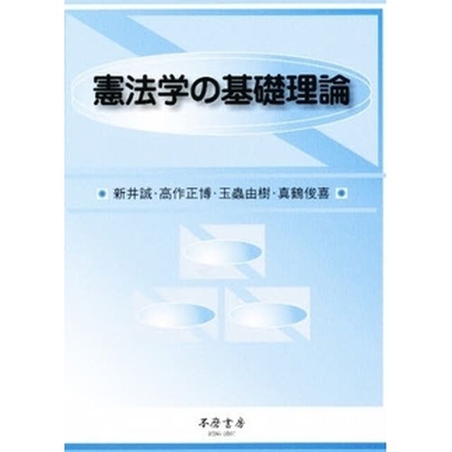 憲法学の基礎理論