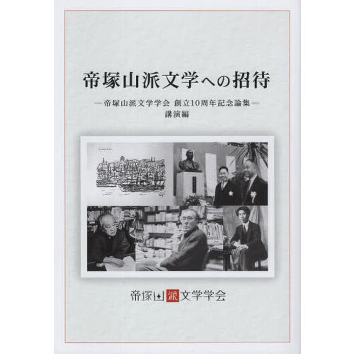 帝塚山派文学への招待　帝塚山派文学学会創立１０周年記念論集　講演編
