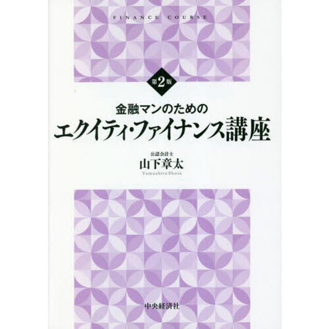 金融マンのためのエクイティ・ファイナンス講座「第２版」