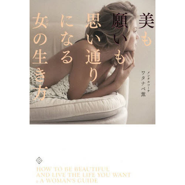 美も願いも思い通りになる女（ひと）の生き方