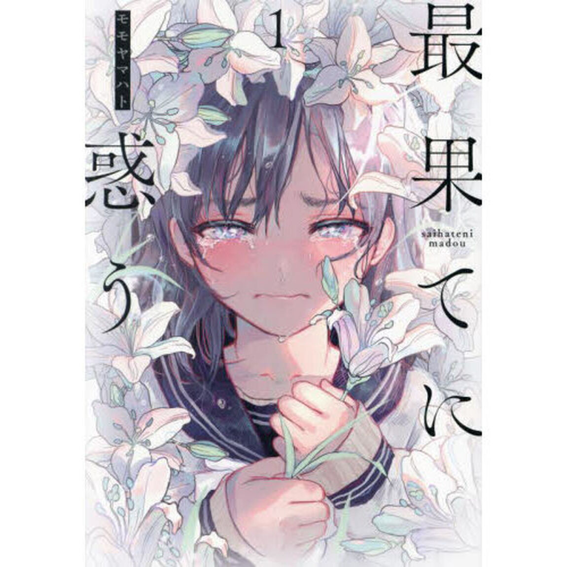 最果てに惑う　１