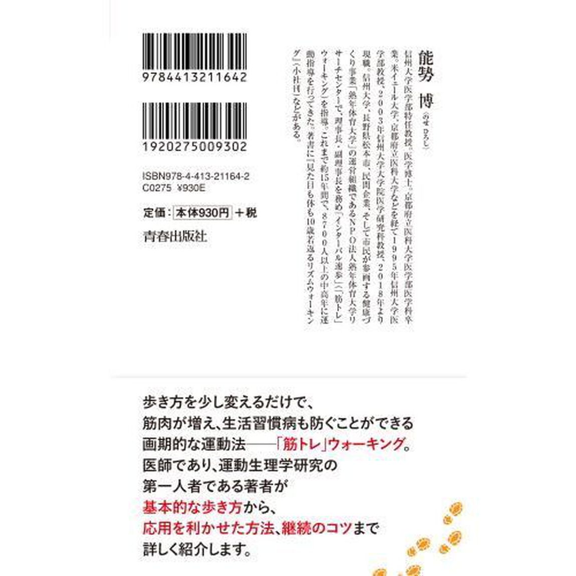 健康寿命が１０歳延びる「筋トレ」ウォーキング「決定版」