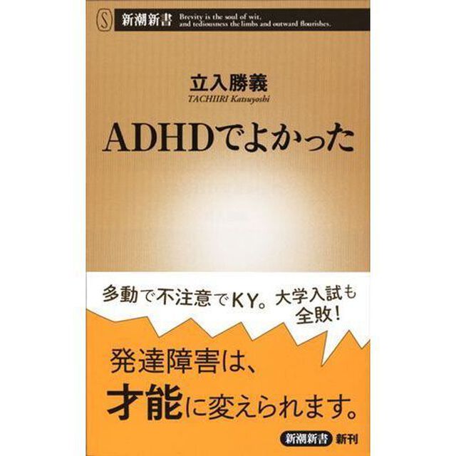 ＡＤＨＤでよかった
