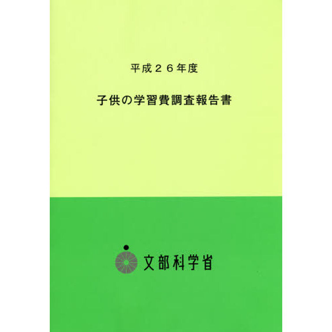 子供の学習費調査報告書　平成２６年度