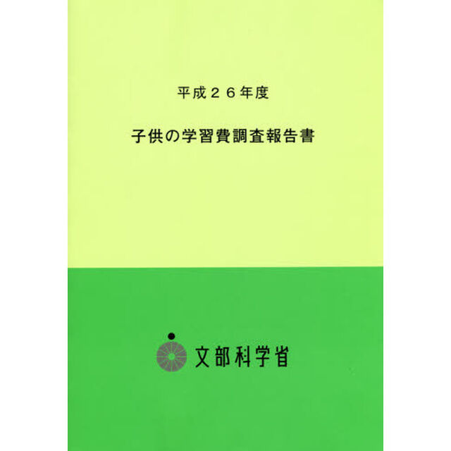 子供の学習費調査報告書　平成２６年度