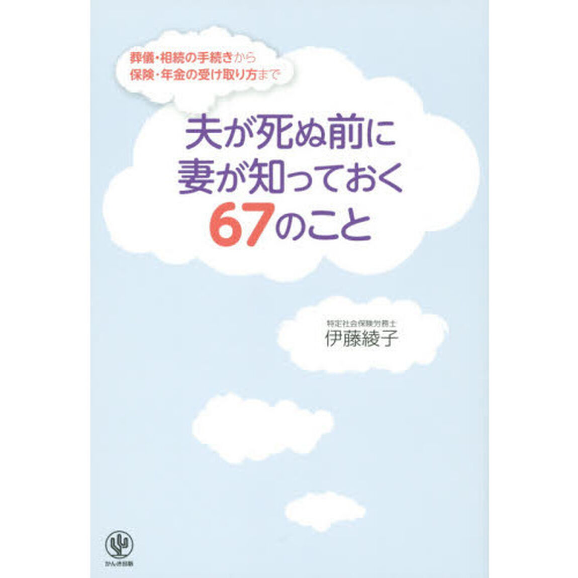 夫が死ぬ前に妻が知っておく67のこと