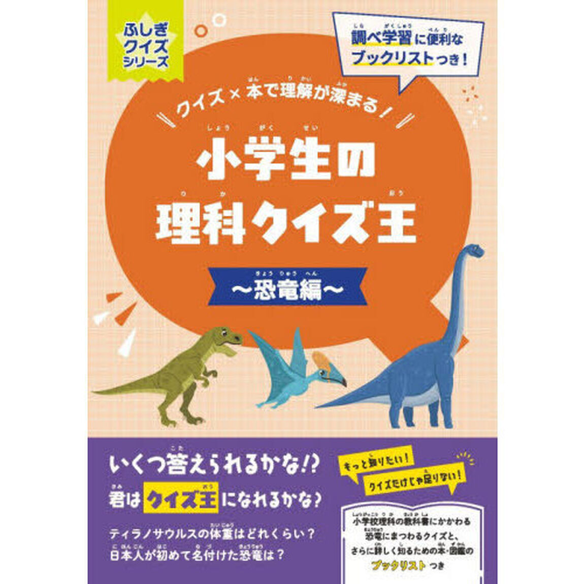 小学生の理科クイズ王　クイズ&times;本で理解が深まる！　恐竜編