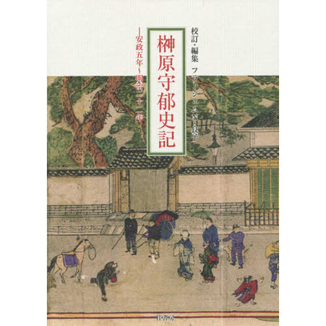 榊原守郁史記　安政五年〜明治二十二年