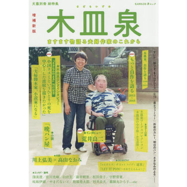 木皿泉　総特集　ますます物語る夫婦作家のこれから「増補新版」