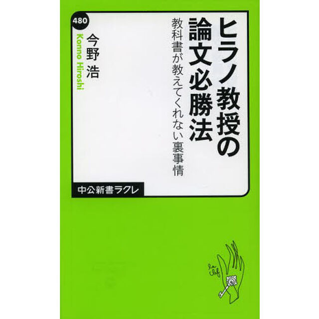 ヒラノ教授の論文必勝法　教科書が教えてくれない裏事情