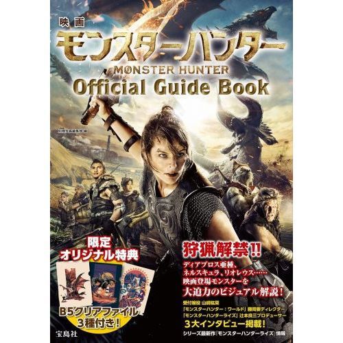 映画モンスターハンターOfficial Guide Book - 通販