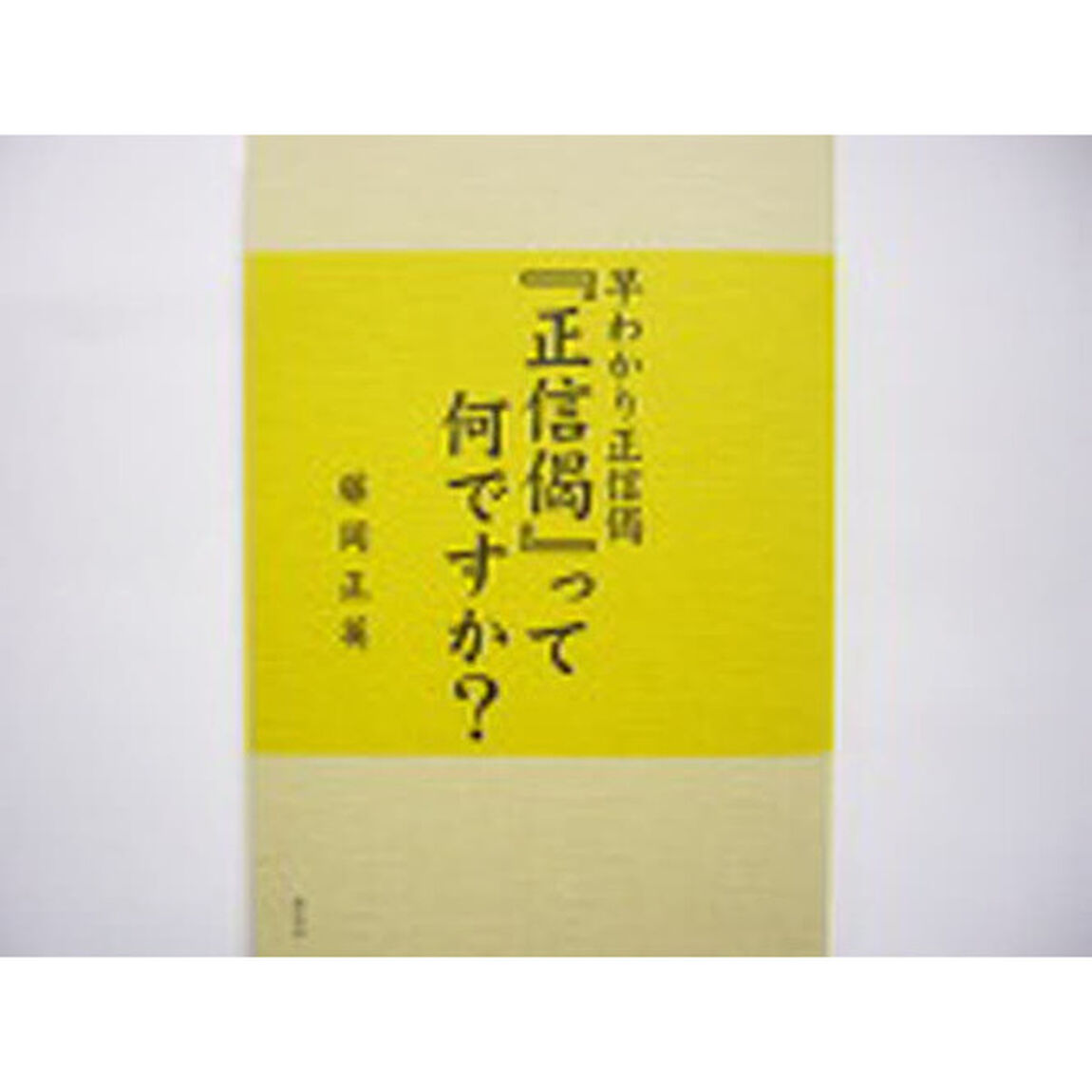 早わかり正信偈　『正信偈』って何ですか？