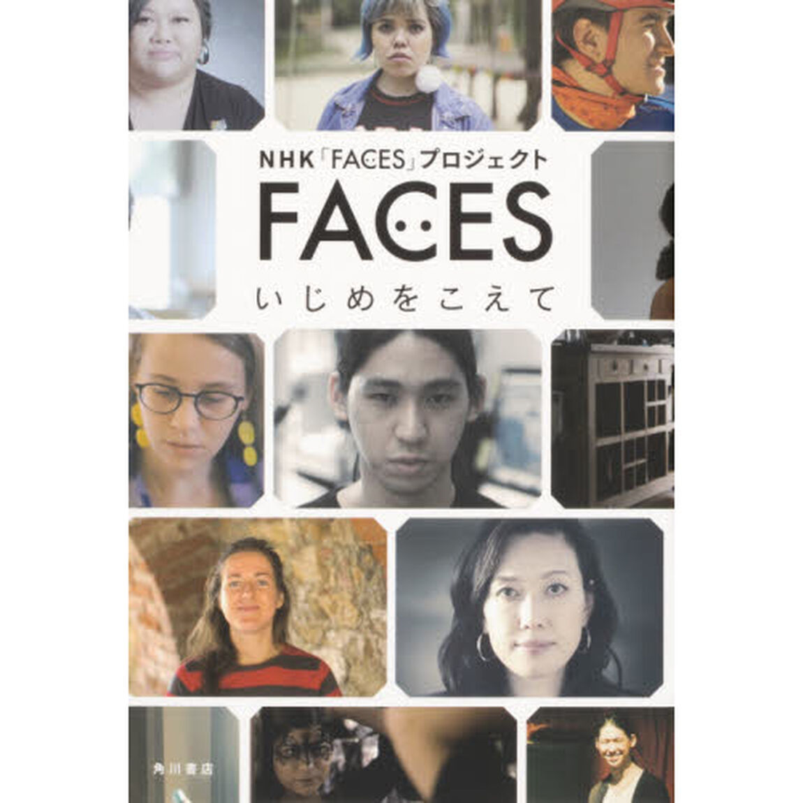 ＦＡＣＥＳいじめをこえて