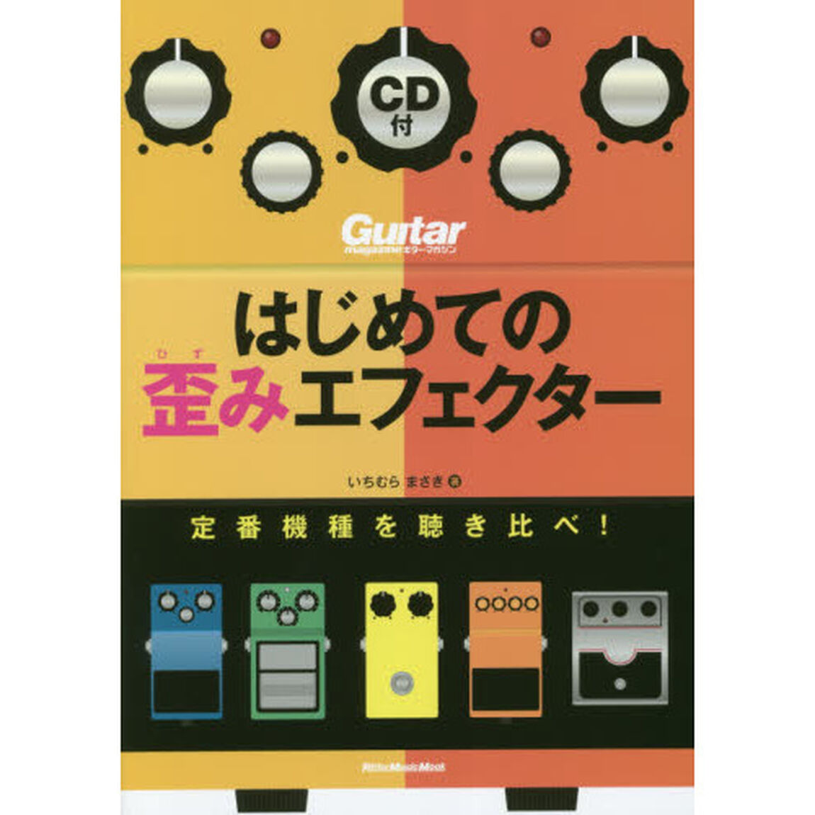 はじめての歪みエフェクター 定番機種を聴き比べ! (CD付) (ギター・マガジン)
