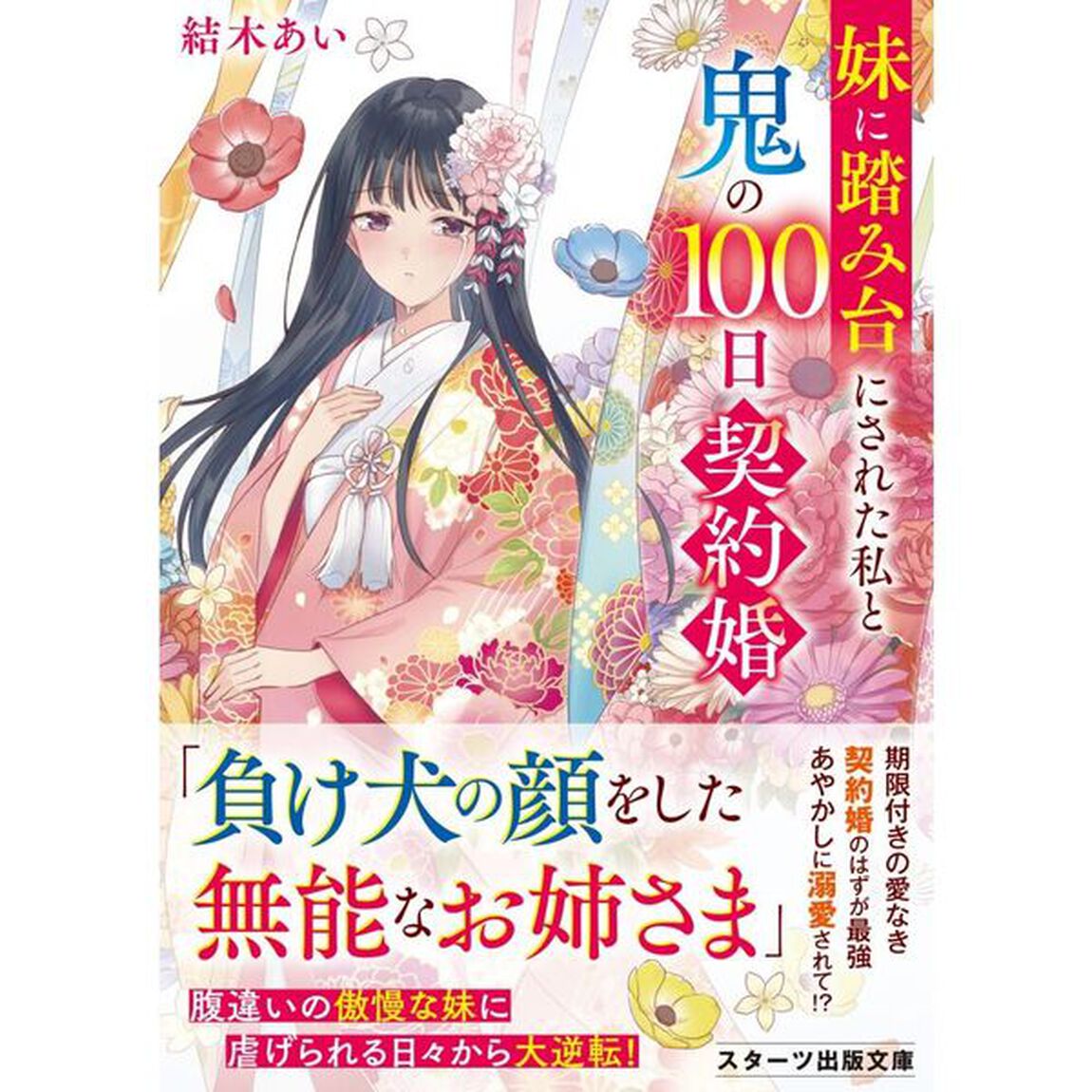 妹に踏み台にされた私と鬼の１００日契約婚