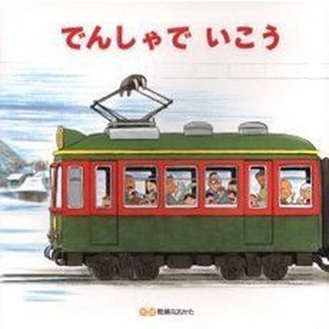 でんしゃでいこうでんしゃでかえろう