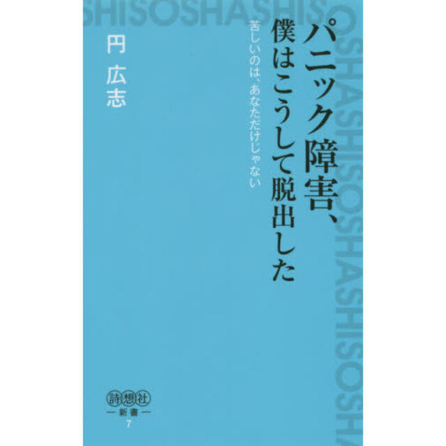 パニック障害、僕はこうして脱出した　苦しいのは、あなただけじゃない