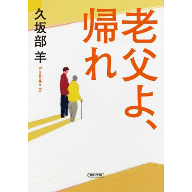老父よ、帰れ