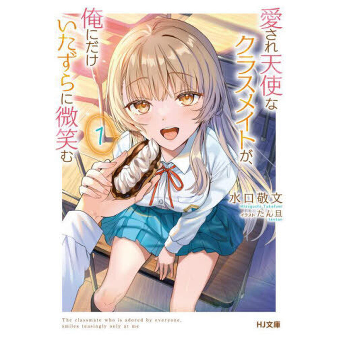 愛され天使なクラスメイトが、俺にだけいたずらに微笑む　１