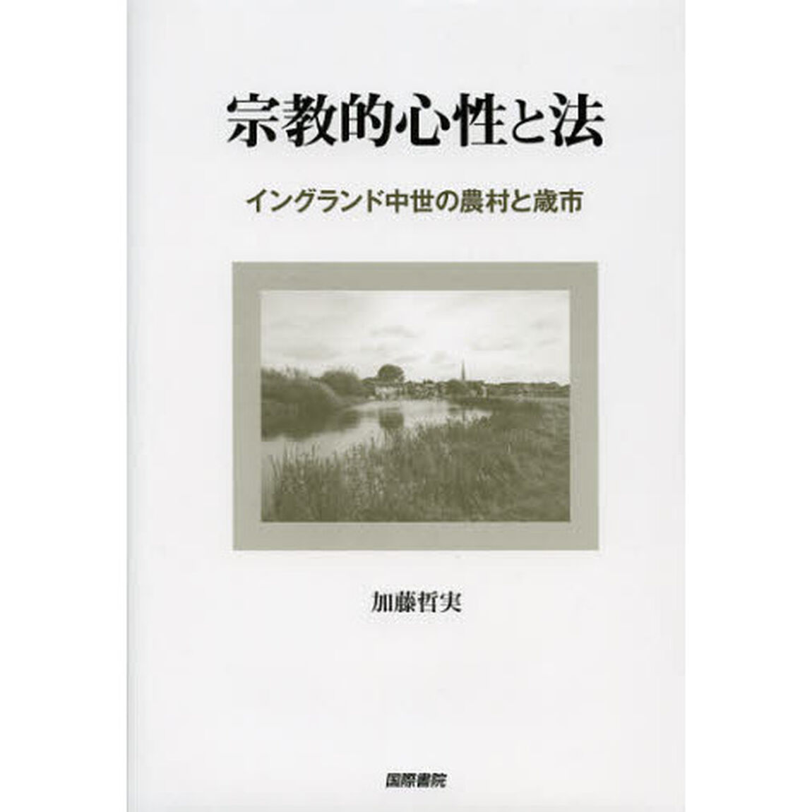 宗教的心性と法　イングランド中世の農村と歳市