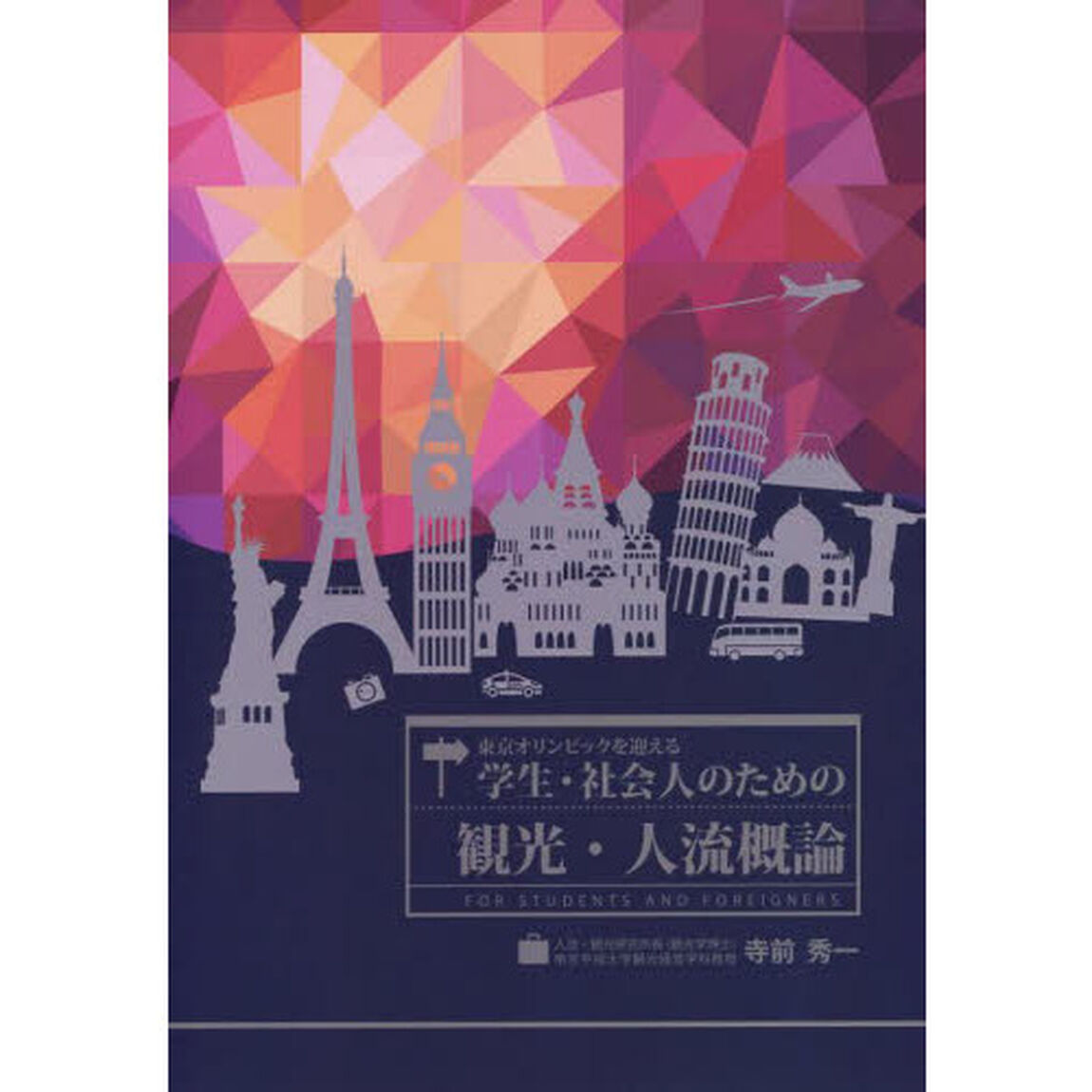 東京オリンピックを迎える学生・社会人のための観光・人流概論　ＦＯＲ　ＳＴＵＤＥＮＴＳ　ＡＮＤ　ＦＯＲＥＩＧＮＥＲＳ