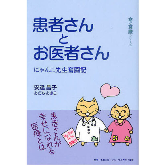 患者さんとお医者さん　にゃんこ先生奮闘記