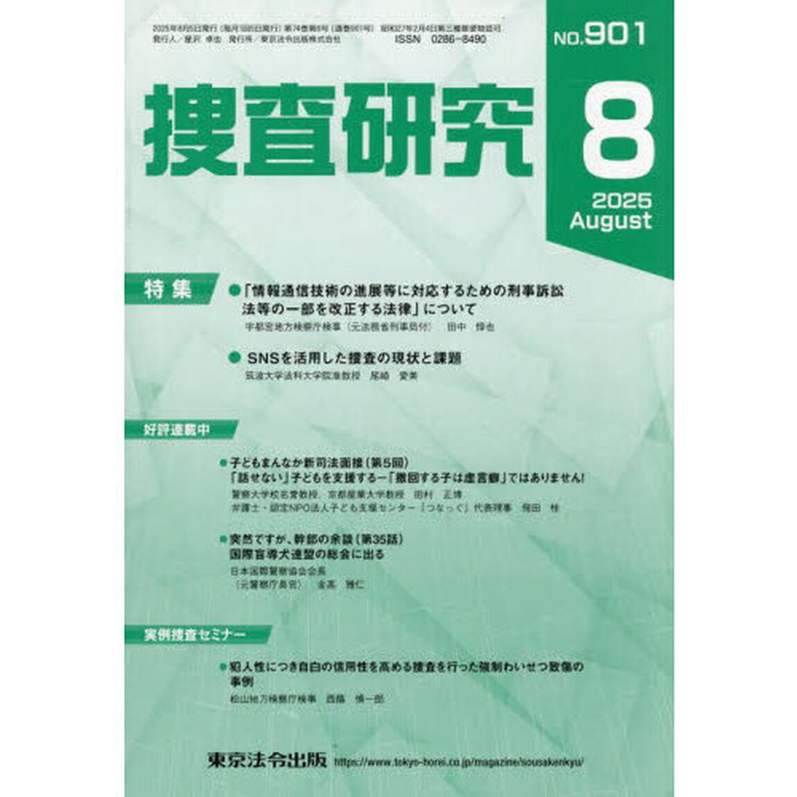 捜査研究　ＮＯ．９０１（２０２５Ａｕｇ．）