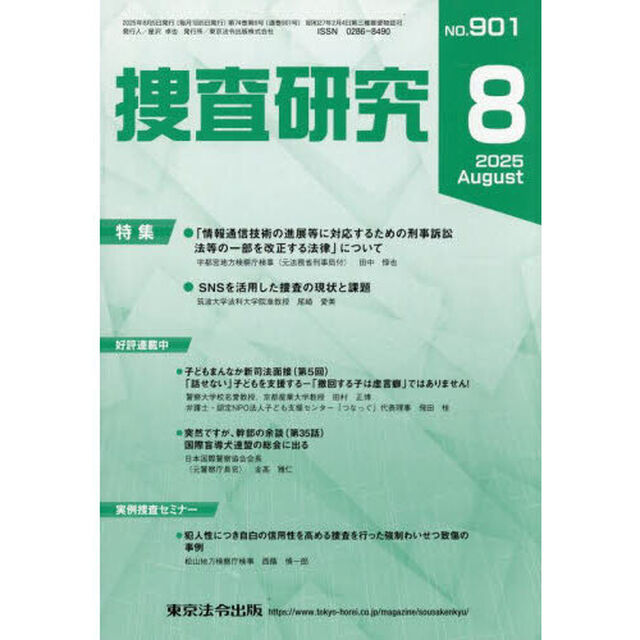捜査研究　ＮＯ．９０１（２０２５Ａｕｇ．）