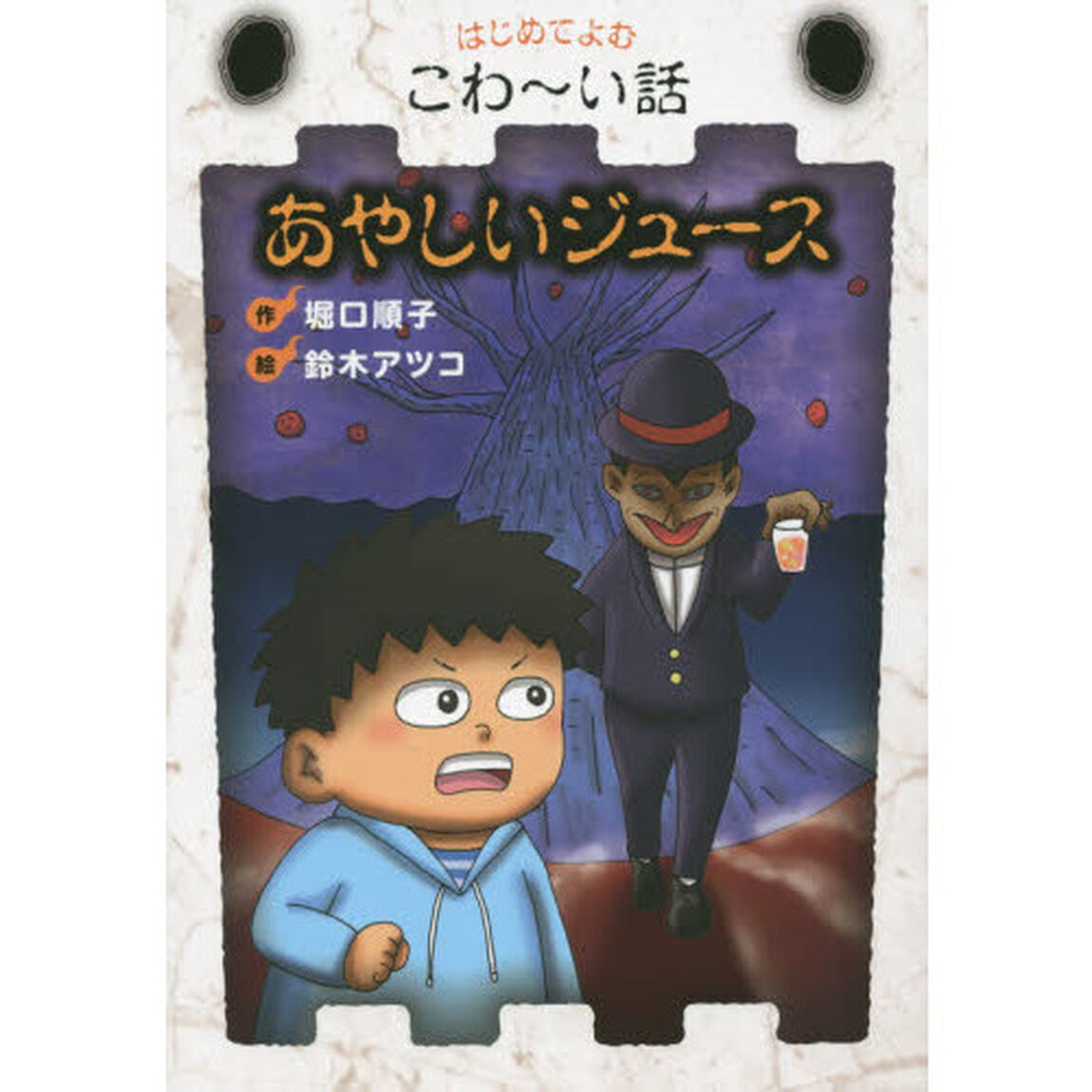 あやしいジュース
