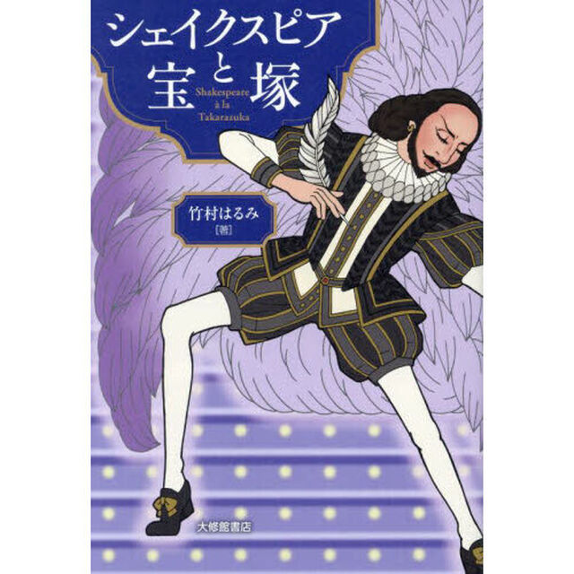 シェイクスピアと宝塚