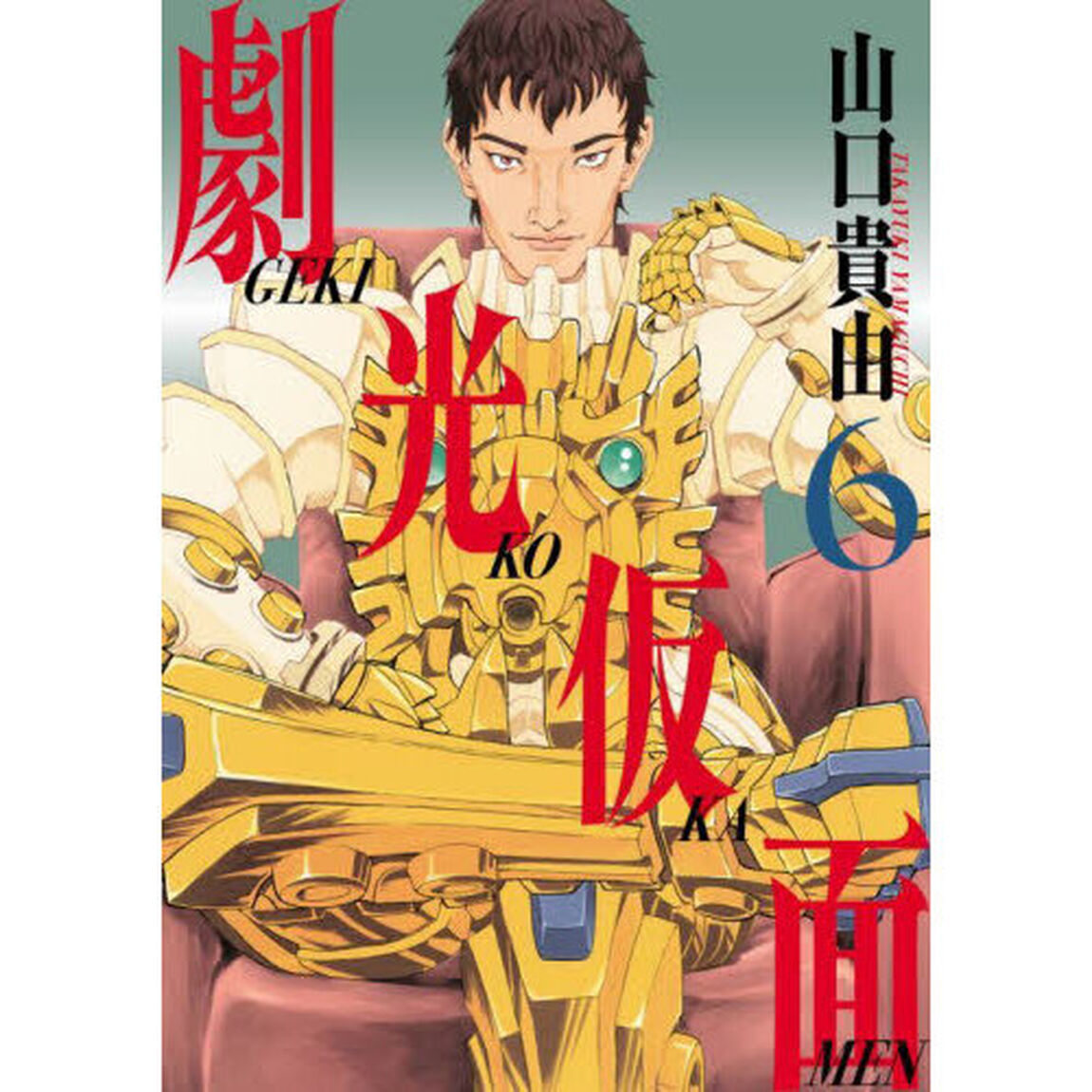 劇光仮面 6