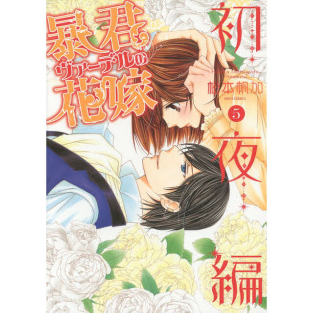 暴君ヴァーデルの花嫁　初夜編　　　５