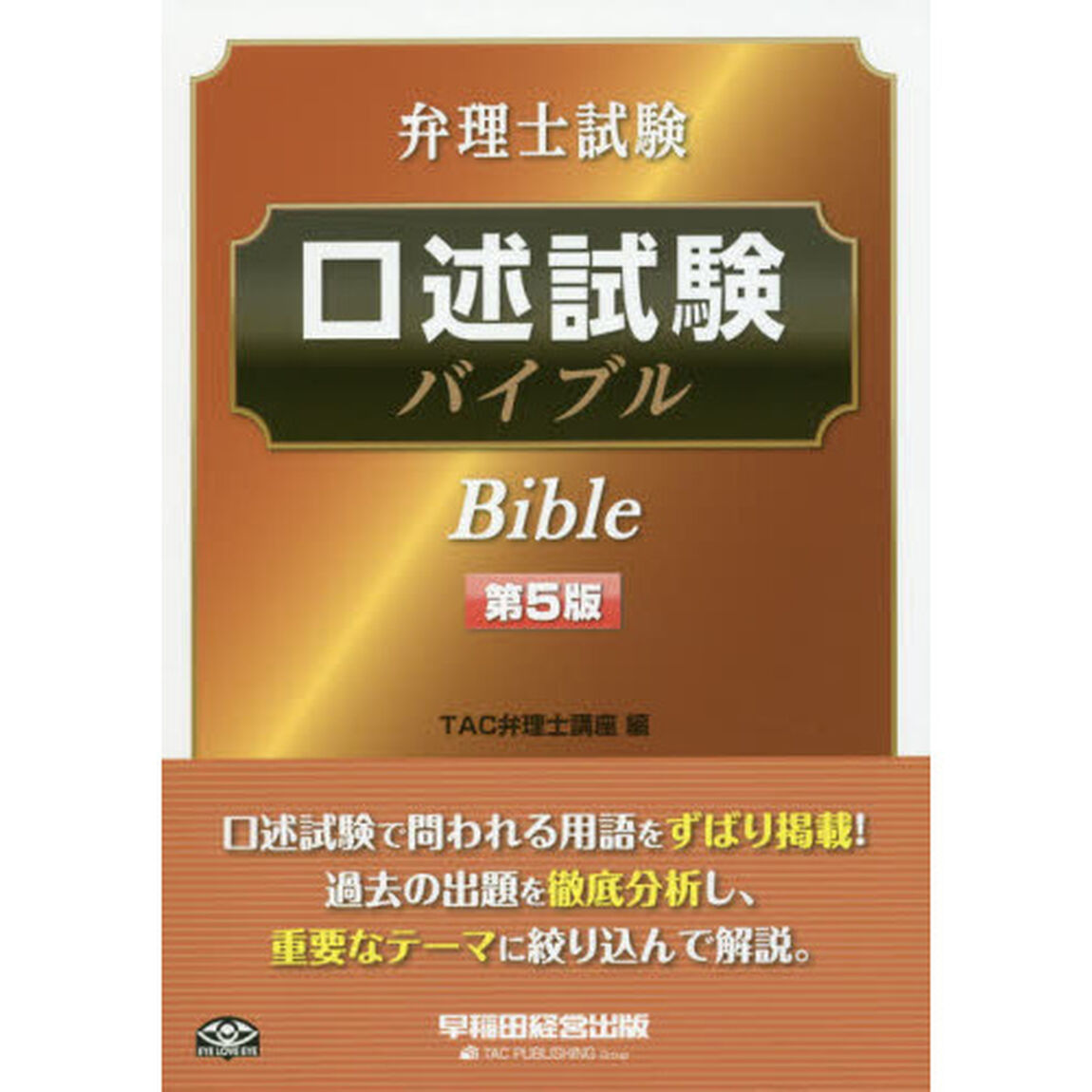 弁理士試験口述試験バイブル「第５版」