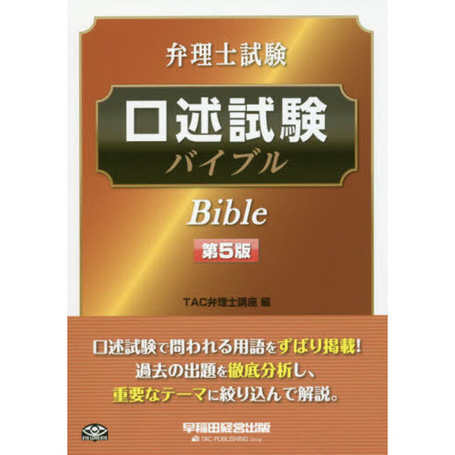弁理士試験口述試験バイブル「第５版」