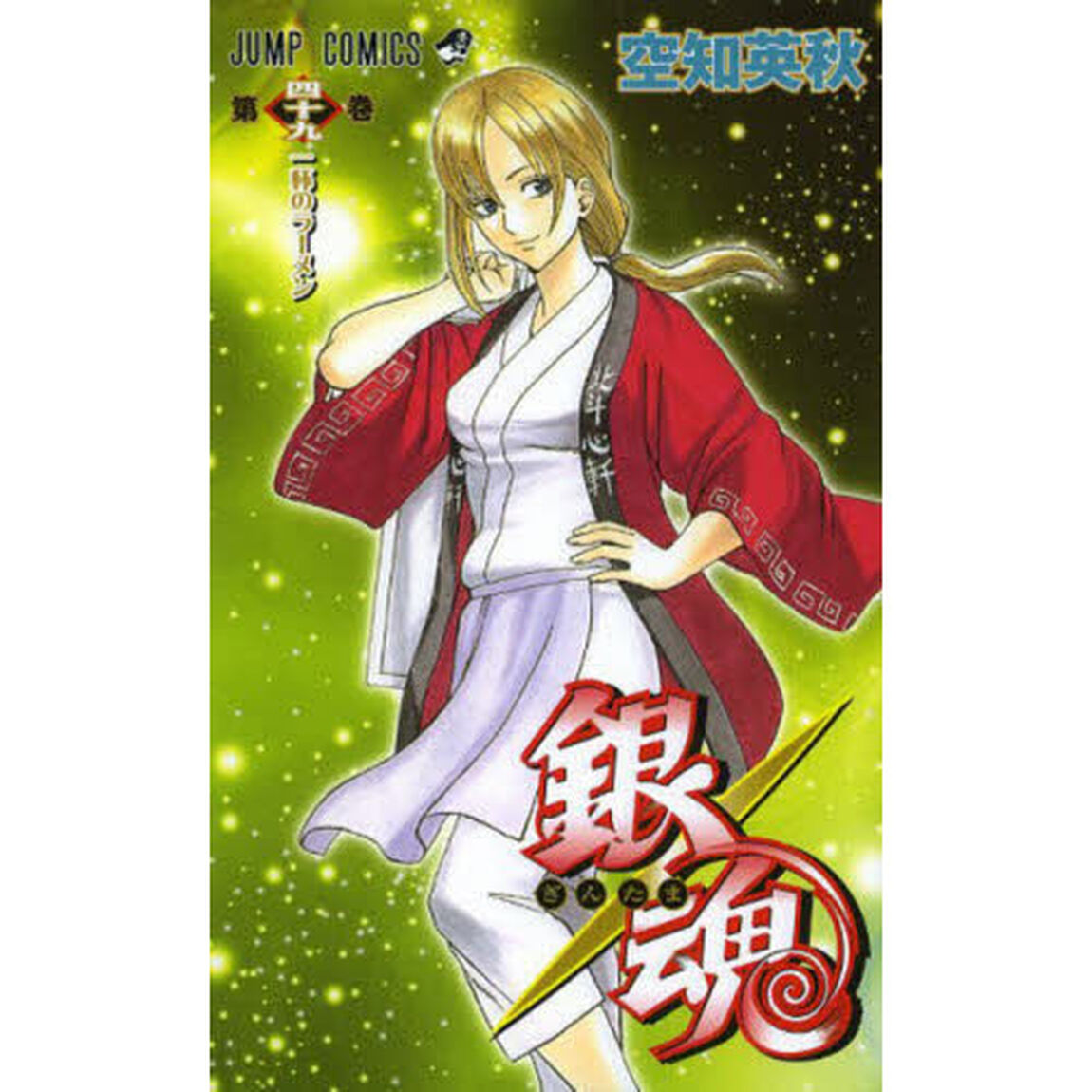 銀魂　第４９巻「一杯のラーメン」