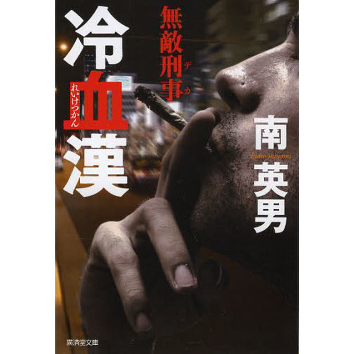 冷血漢　ハード・サスペンス