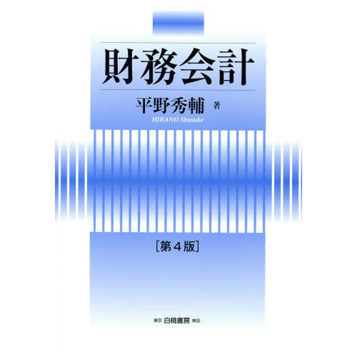 財務会計「第４版」