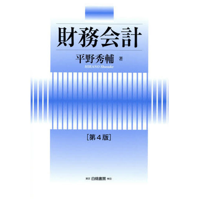 財務会計「第４版」