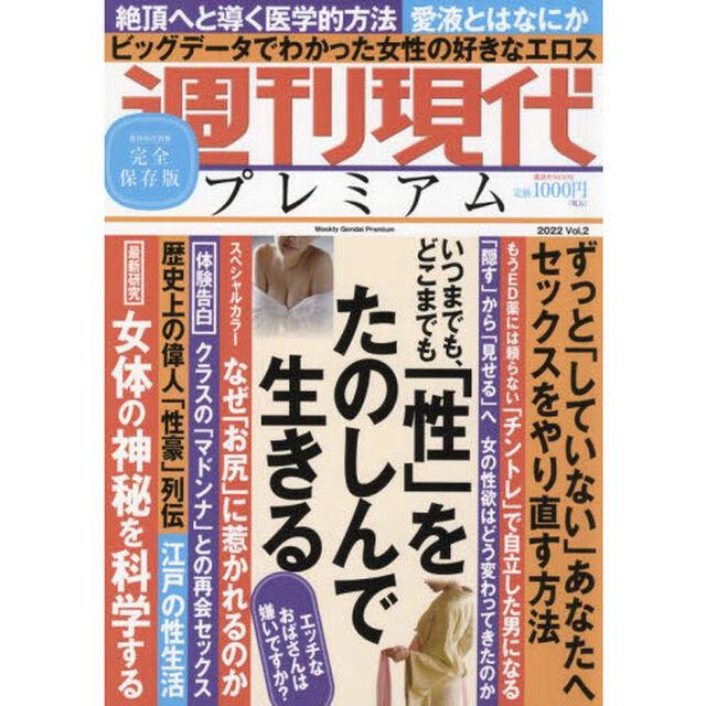 週刊現代プレミアム　２０２２Ｖｏｌ．２「いつまでも、どこまでも「性」をたのしんで生きる」
