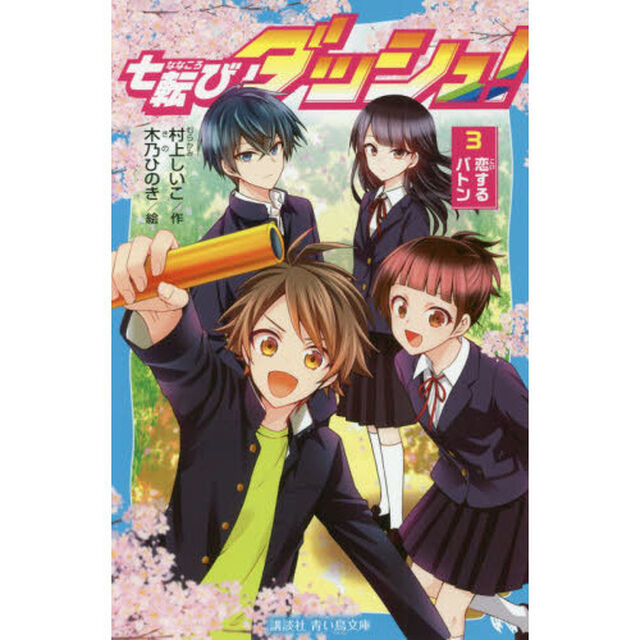 七転びダッシュ！　３「恋するバトン」