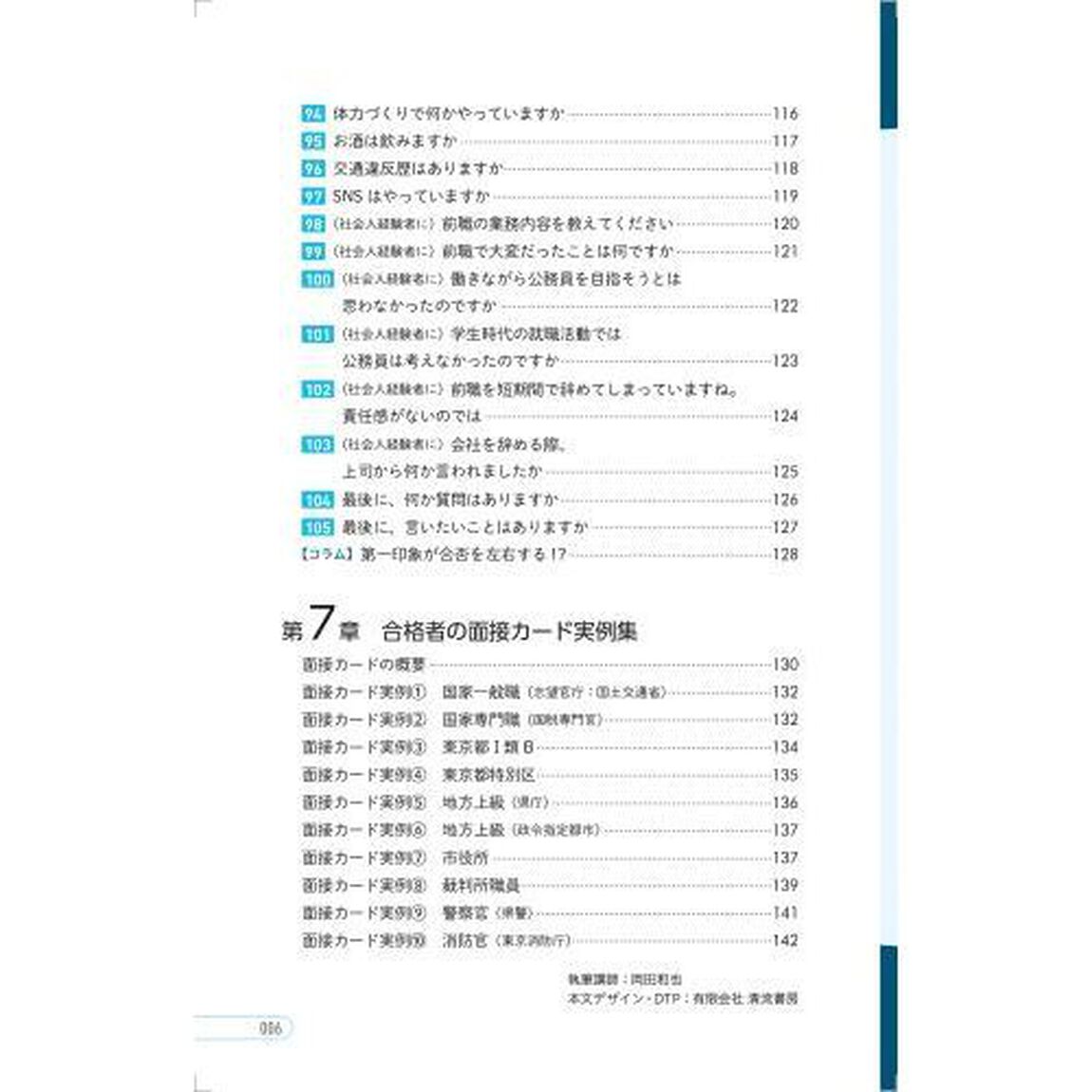 イッキに攻略！公務員試験面接一問一答　&rsquo;２３年度版