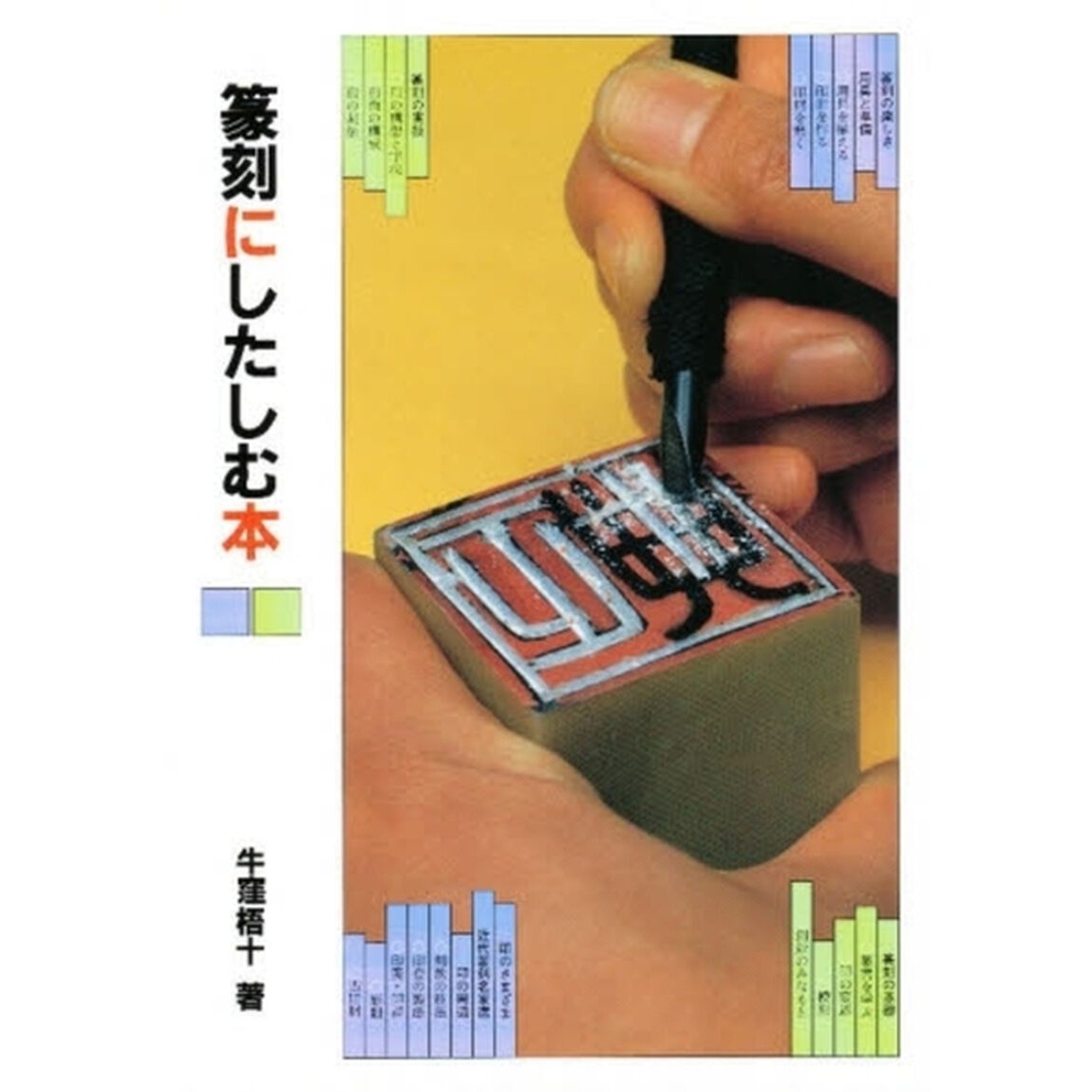篆刻にしたしむ本