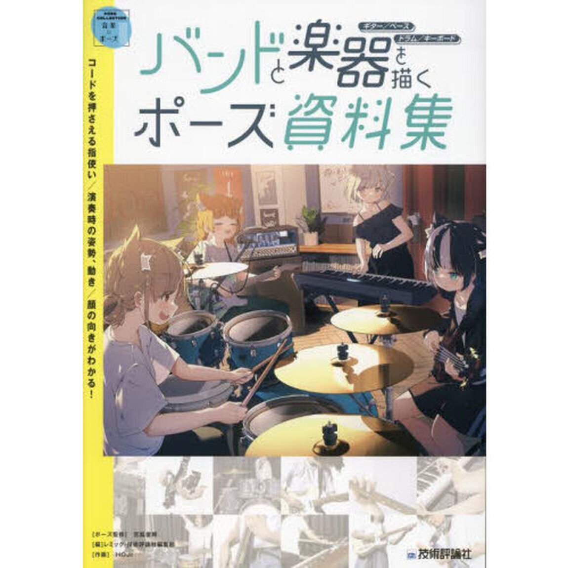 バンドと楽器を描くポーズ資料集　ギター／ベース　ドラム／キーボード　ＰＯＳＥ　ＣＯＬＬＥＣＴＩＯＮ音楽&times;ポーズ