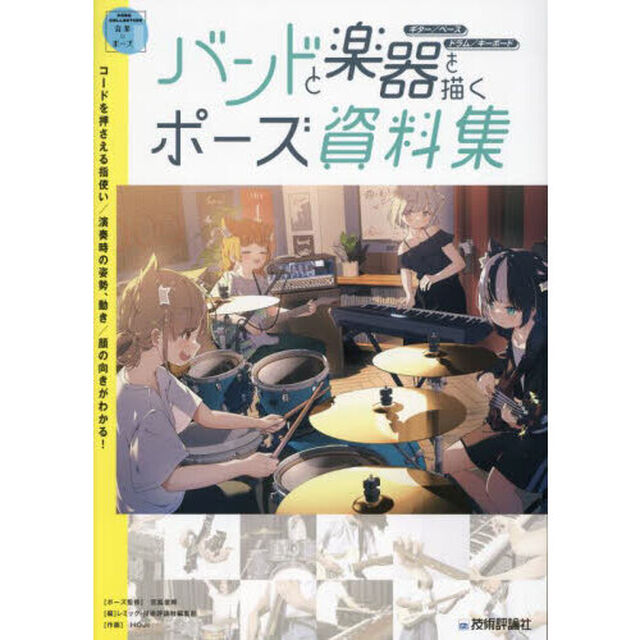 バンドと楽器を描くポーズ資料集　ギター／ベース　ドラム／キーボード　ＰＯＳＥ　ＣＯＬＬＥＣＴＩＯＮ音楽&times;ポーズ