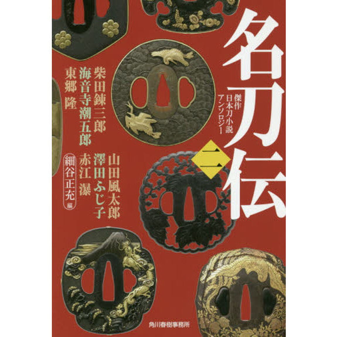 名刀伝　２