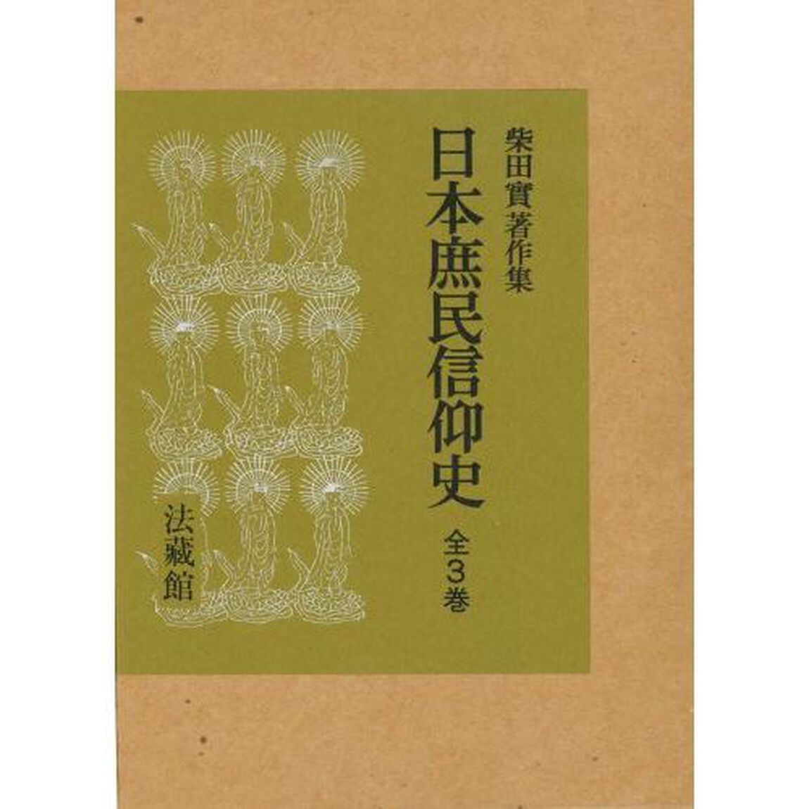 日本庶民信仰史　全３巻